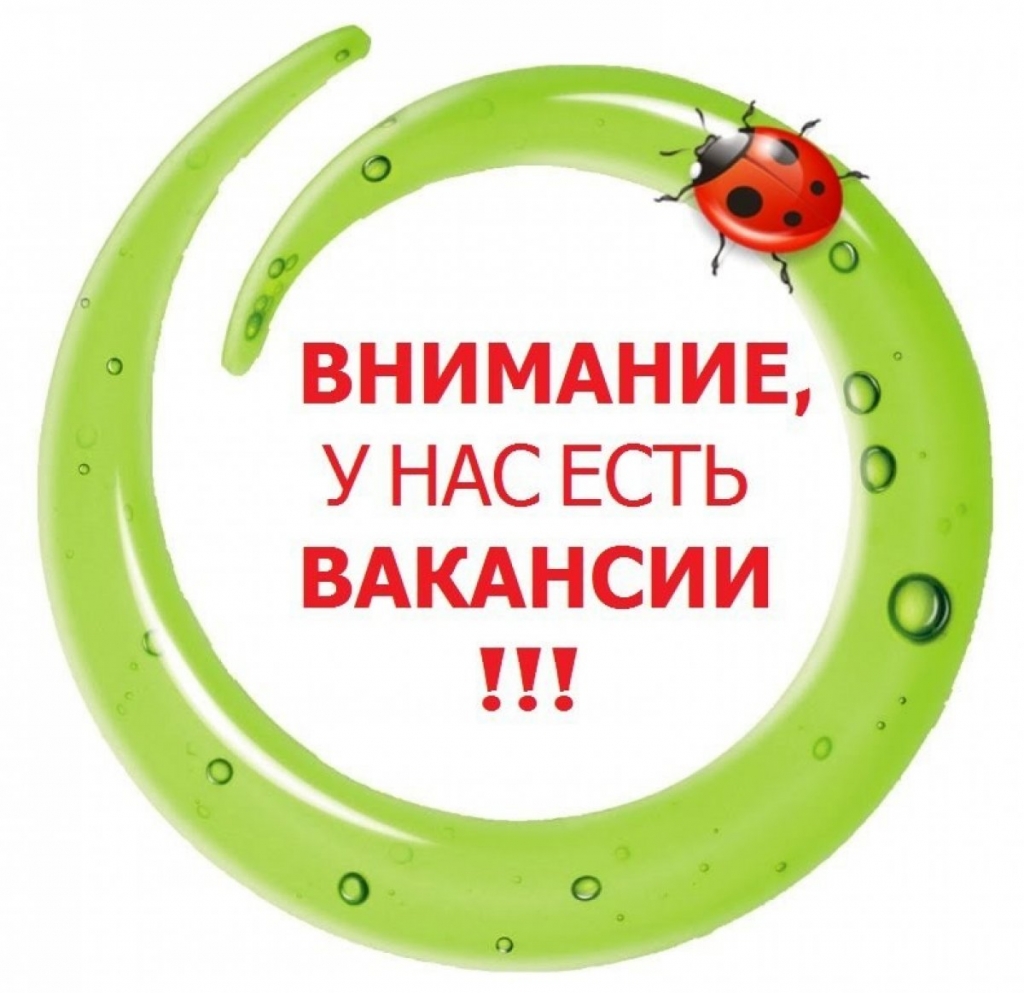 Приглашаем на работу » Официальный сайт администрации городского округа  Шаховская